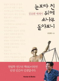 눈보라 친 뒤에 소나무 돌아보니