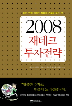 2008 재테크 투자전략