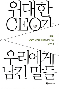 위대한 CEO가 우리에게 남긴 말들