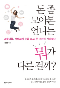 돈 좀 모아본 언니는 뭐가 다른 걸까?