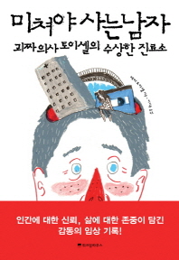 미쳐야 사는 남자