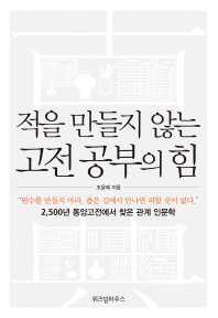 적을 만들지 않는 고전공부의 힘