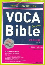 VOCA BIBLE(보카바이블)(2ND EDITION)