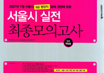 서울시 실전 최종모의고사(9급)(2007)(8절)