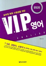 VIP 영어: 문법편(공무원 독학 수험생을 위한)