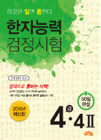 한자능력 검정시험 4급 4(2)(2010년 최신판)