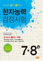 한자능력검정시험 7급 8급(2010 최신판)