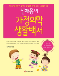 (신재용의) 가정의학 생활백서