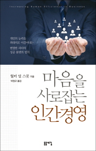 마음을 사로잡는 인간경영