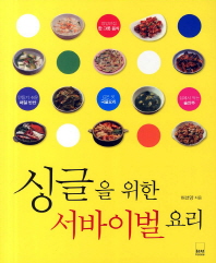 싱글을 위한 서바이벌 요리