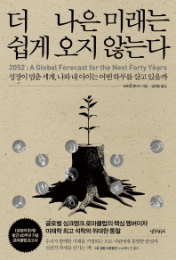 더 나은 미래는 쉽게 오지 않는다 : 성장이 멈춘 세계, 나와 내 아이는 어떤 하루를 살고 있을까 