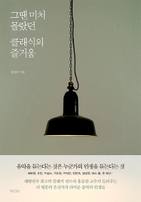 그땐 미처 몰랐던 클래식의 즐거움