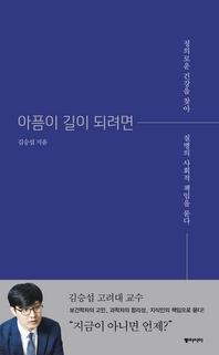 아픔이 길이 되려면