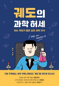 궤도의 과학 허세   아는 척 하기 좋은 실전 과학 지식