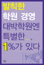 발칙한 학원 경영 대박학원에 특별한 1%가 있다