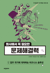 회사에서 꼭 필요한 문제해결력