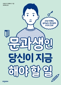 문과생인 당신이 지금 해야 할 일