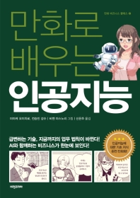 만화로 배우는 인공지능