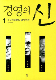 경영의 신. 1  누구의 인생도 닮지마라