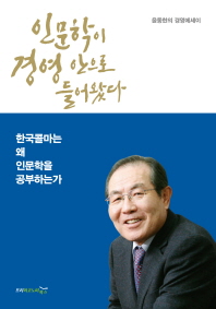 인문학이 경영 안으로 들어왔다