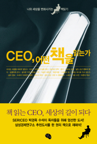 CEO 어떤 책을 읽는가