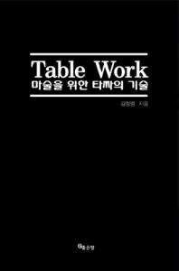 Table Work 마술을 위한 타짜의 기술