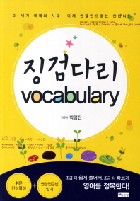 징검다리 Vocabulary