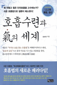 호흡수련과 기의세계