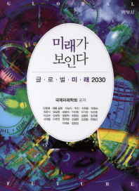 미래가 보인다 : 글로벌 미래 2030