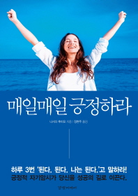 매일매일 긍정하라