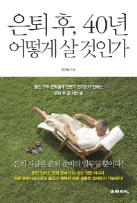 은퇴 후 40년 어떻게 살 것인가