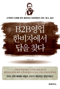 B2B영업 한비자에서 답을 찾다