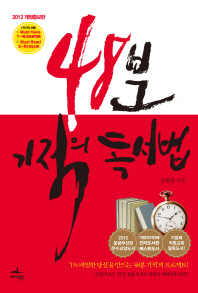 48분 기적의 독서법(2013)