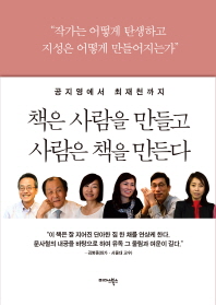 책은 사람을 만들고 사람은 책을 만든다