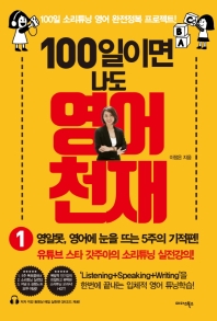 100일이면 나도 영어천재. 1