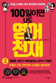 100일이면 나도 영어천재. 2