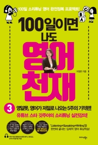 100일이면 나도 영어천재. 3