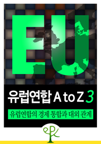 [유럽연합 A to Z (3)] 유럽연합의 경제 통합과 대외 관계