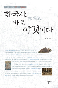 한국사(韓國史), 바로 이것이다