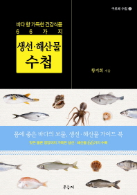 생선·해산물 수첩 : 바다 향 가득한 건강식품 66가지 