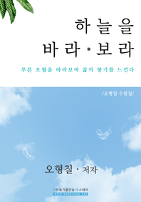 하늘을 바라보라