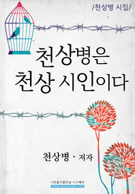 천상병은 천상 시인이다