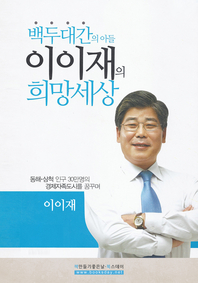 백두대간의 아들 이이재의 희망세상