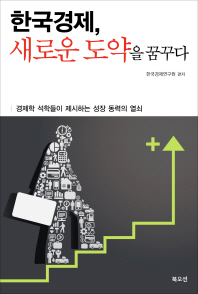 한국경제 새로운 도약을 꿈꾸다