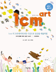 1cm art(일 센티 아트)