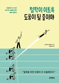 철학이 이토록 도움이 될 줄이야