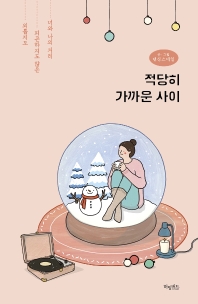 적당히 가까운 사이(스노볼 에디션)