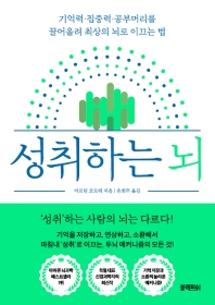 성취하는 뇌