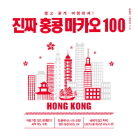 진짜 홍콩 마카오 100