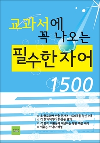 교과서에 꼭 나오는 필수 한자어1500